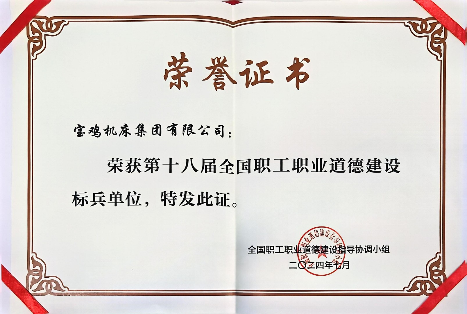 第十八届全国职工职业路德建设标兵单元.jpg